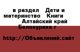  в раздел : Дети и материнство » Книги, CD, DVD . Алтайский край,Белокуриха г.